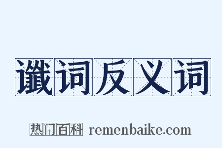 谶词反义词是什么意思的图片